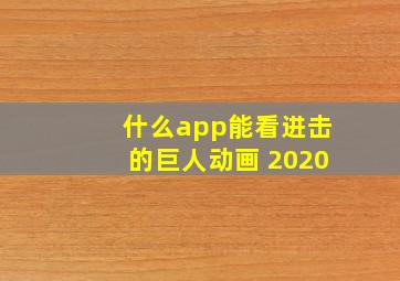 什么app能看进击的巨人动画 2020